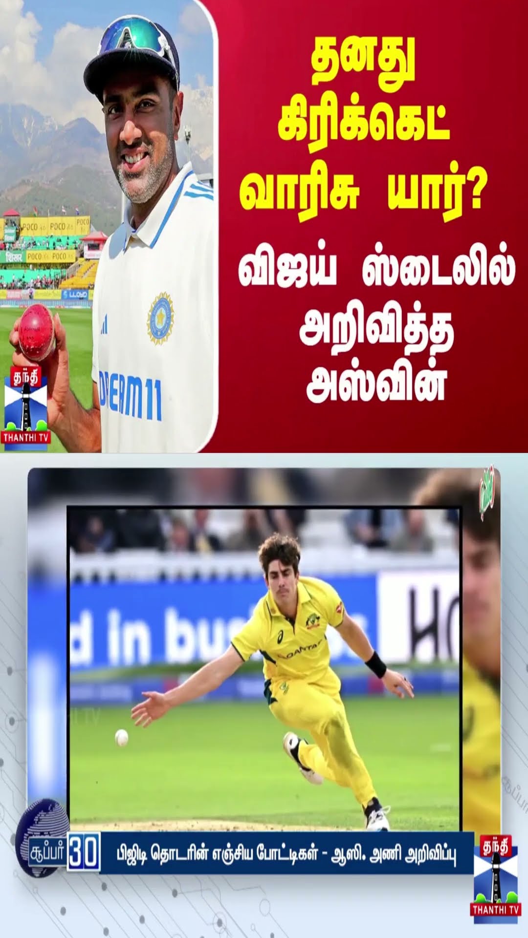 தனது கிரிக்கெட் வாரிசு யார்? - விஜய் ஸ்டைலில் அறிவித்த அஸ்வின்