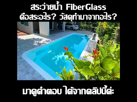 สระว่ายน้ำ Fiber Glass คือสระอะไร วัสดุทำมาจากอะไร?