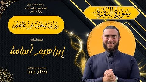 سورة البقرة بروايه شعبة عن عاصم بصوت القارئ ابراهيم اسامه