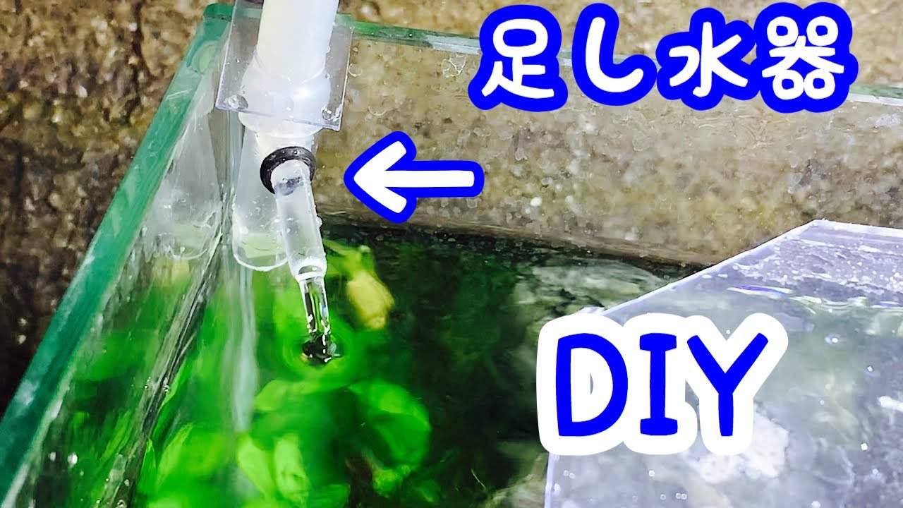 足し水器 自動で止まる Diy Youtube