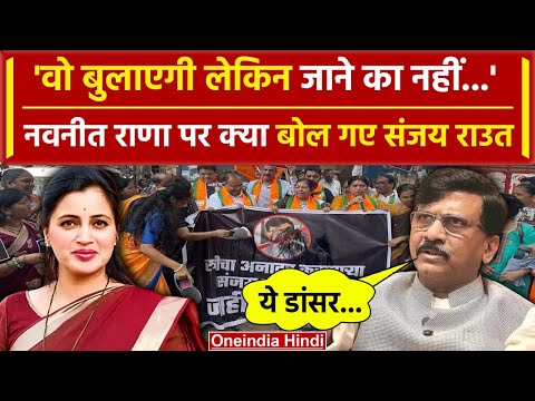 Navneet Rana का Sanjay Raut ने किया अपमान? BJP का कैसा जबरदस्त एक्शन | Maharashtra | वनइंडिया हिंदी