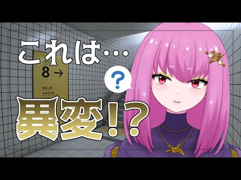 【ゲーム】目指せ、 #8番出口 【#Vtuber】