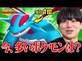 【王者交代】新ルールの『流行っているポケモンランキング』を見ていく！！のサムネイル