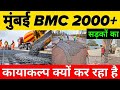 Why Is Mumbai ( BMC ) Rejuvenating 2000+ Roads In The City 