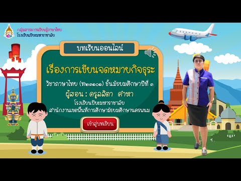 การเขียนจดหมายกิจธุระ ภาษาไทย ม.3