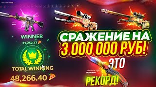 ЛЕГЕНДАРНОЕ СРАЖЕНИЕ НА 3 000 000 РУБЛЕЙ! ЭТО ВНОВЬ РЕКОРД! Я СТОЛЬКО СКИНОВ ЕЩЕ НЕ ВИДЕЛ...