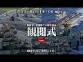 令和６年度自衛隊観閲式（ライブ配信チャンネル）