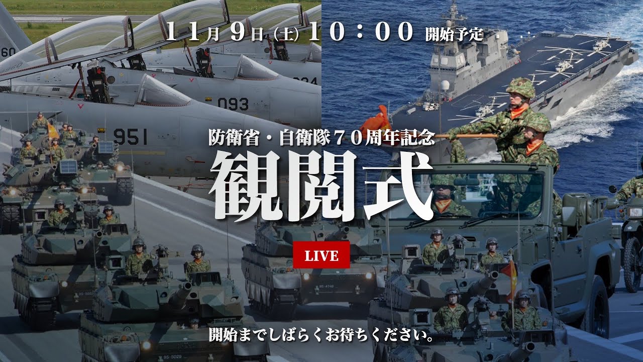 令和６年度自衛隊観閲式（ライブ配信チャンネル）