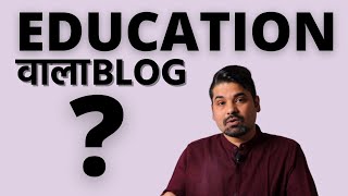 बेहतरीन Educational Blog कैसे बनाएँ ?