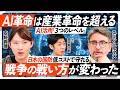 AI革命は産業革命を超える／AI活用「3つのレベル」／日本の現場力が生むハンドクラフトAI／リーダーはAIを使い倒せ／安価なドローンが戦争の戦い方を変えた／認知戦の脅威【REBOOT JAPAN】