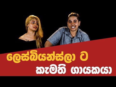 ලෙස්බියන්ස්ලා ට කැමති ගායකයා - Nadee & Raj