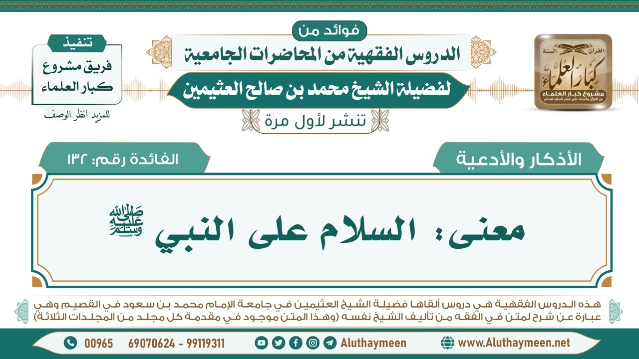 132- معنى: السلام على النبي ﷺ II فوائد من الدروس الفقهية من المحاضرات الجامعية لابن عثيمين
