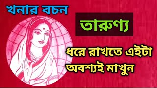 খনার বচন।। এই জিনিস মুখে মাখলেই বয়স কমবে। । khonar bochon screenshot 4