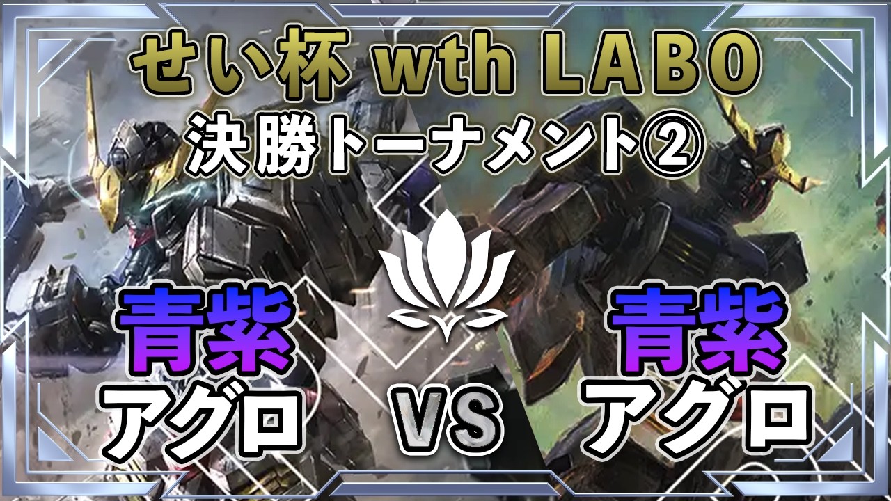 4/19 せい杯withLABO会3on3決勝戦】青紫アグロvs青紫アグロ【ガンダム