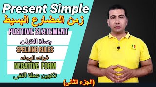 زمن المضارع البسيط- الجزء الثانى - Present simple Tense