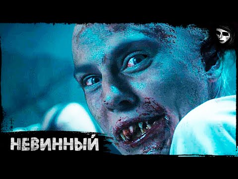 Короткометражный Фильм Ужасов «Невинный»