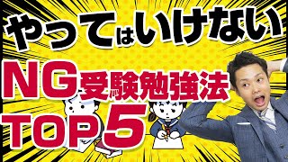 【やってはいけない受験勉強法TOP5】高校入試の合格率が急降下するので注意！元中学校教師が解説