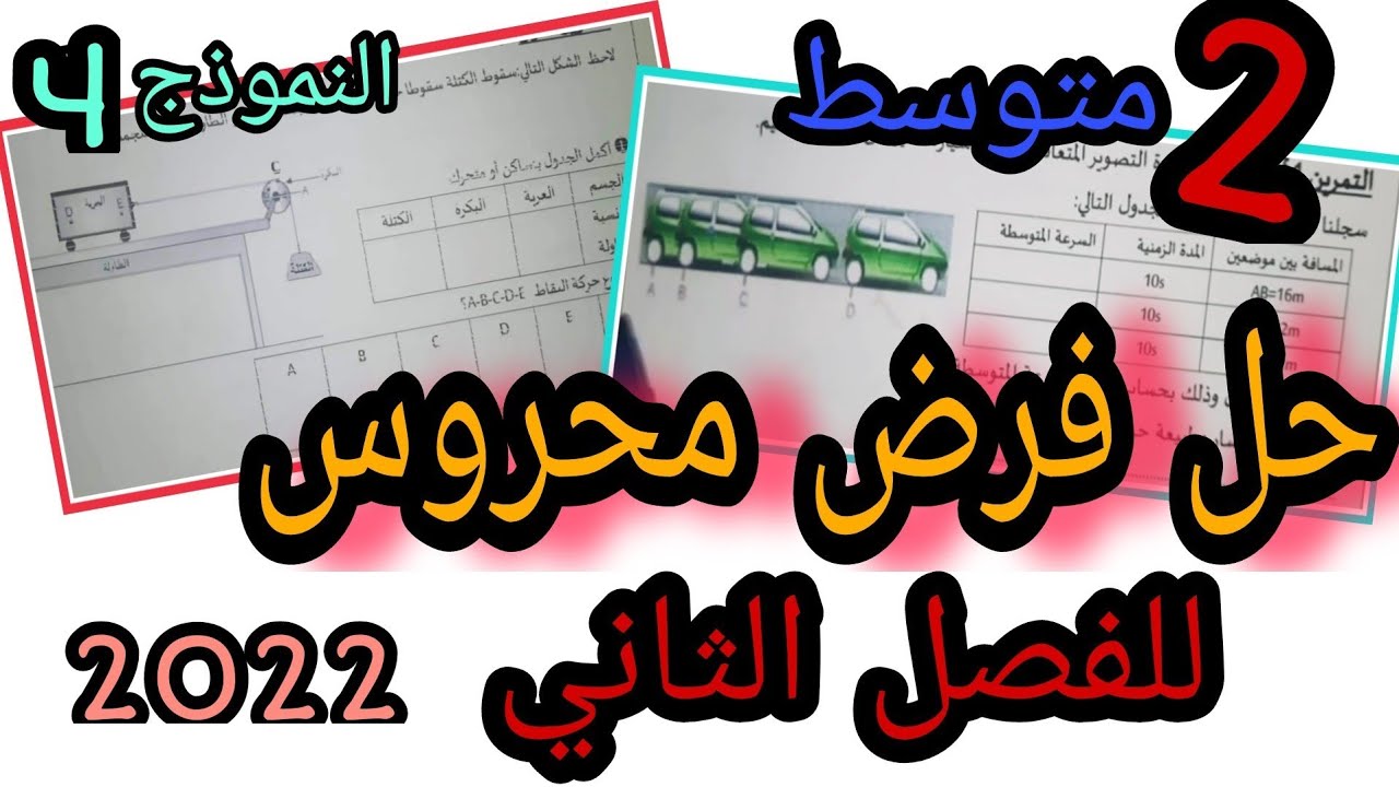 فرض مرشح بقوة  للفصل الثاني فيزياء 2 متوسط رقم 4