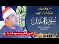 الشیخ القاری محمود الشحات محمد انور سورۃ النمل آیۃ 15 تا 31