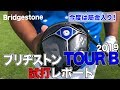 ブリヂストン TOUR B シリーズ（2019）／試打レポート