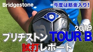 ブリヂストン TOUR B シリーズ2019試打レポート