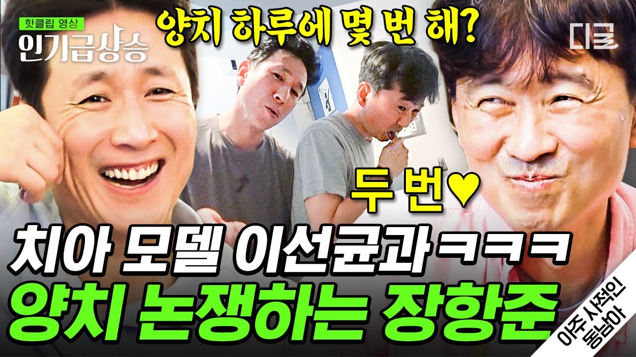 [#인기급상승] 자체 진동 칫솔 만들어서 양치하는 이선균ㅋㅋㅋ 장항준 앞에서 재연하다 급현타 온 이선균의 이상한(?) 양치 방법  | #아주사적인동남아