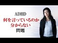 ADHD　何を言っているのか分からない問題　対策あり