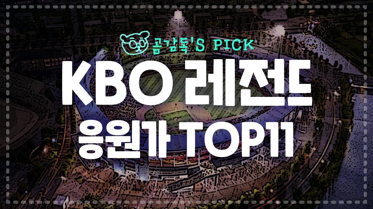 은퇴했지만 응원가는 기억되는 레전드 떼창