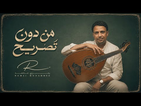 رمزي محمد من دون تصريح حصري ا 2026    7  2026