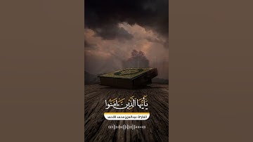 ﴿إِنَّ اللَّهَ وَمَلائِكَتَهُ يُصَلّونَ عَلَى النَّبِيِّ ﴾ - القارئ / عبدالعزيز محمد الاحمد