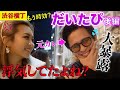 【だいたぴコラボ】だいちゃんに浮気の真相詰めたらクズすぎた笑 -後編-