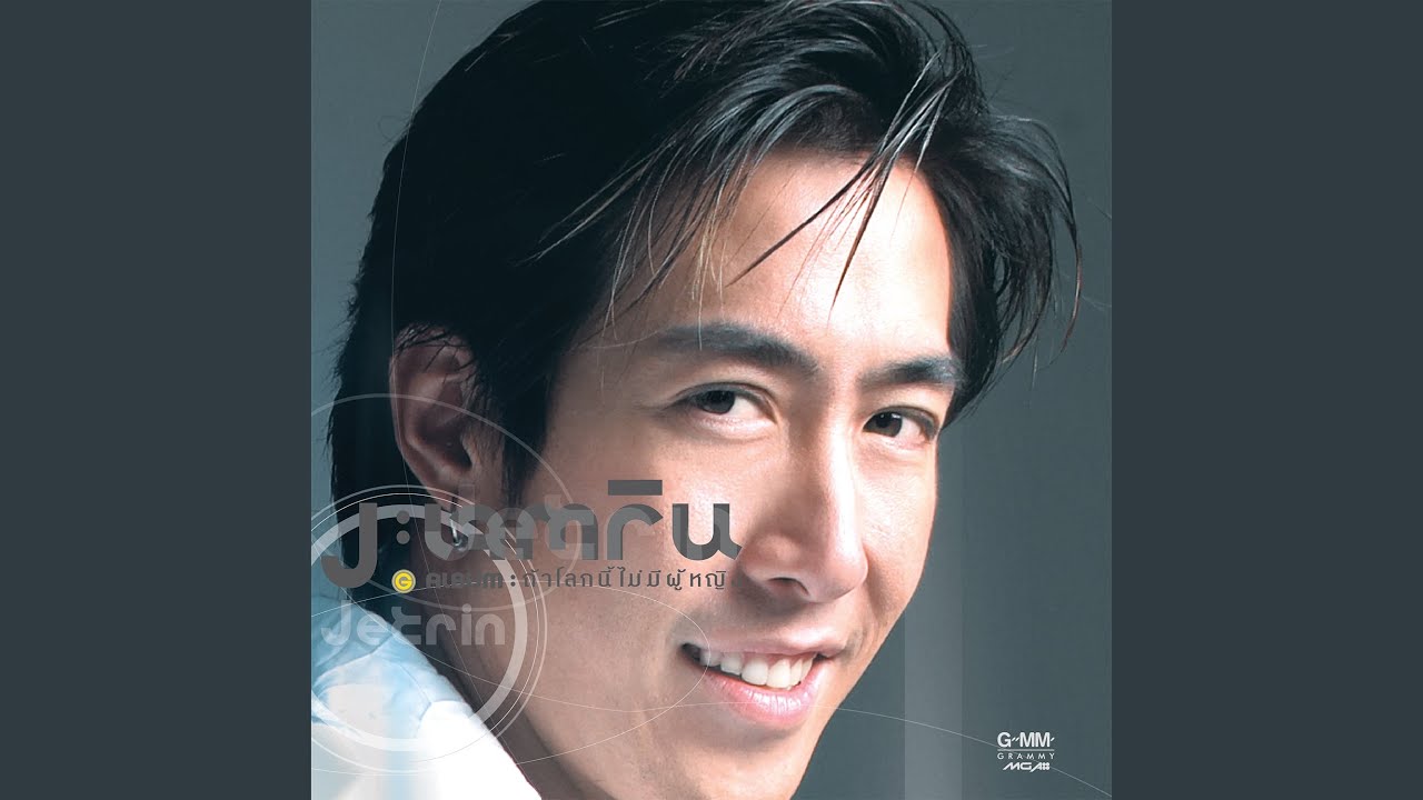 ปกเพลง อย่าให้เขารู้ — J JETRIN