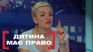 ДИТИНА МАЄ ПРАВО. Стосується кожного. Ефір від 10.07.2019