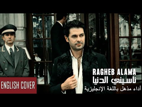        راغب علامة نسينى الدنيا