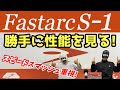 【卓球ラバー】ファスタークS-1の性能を6項目で勝手にアナトマイズ！【ニッタク】