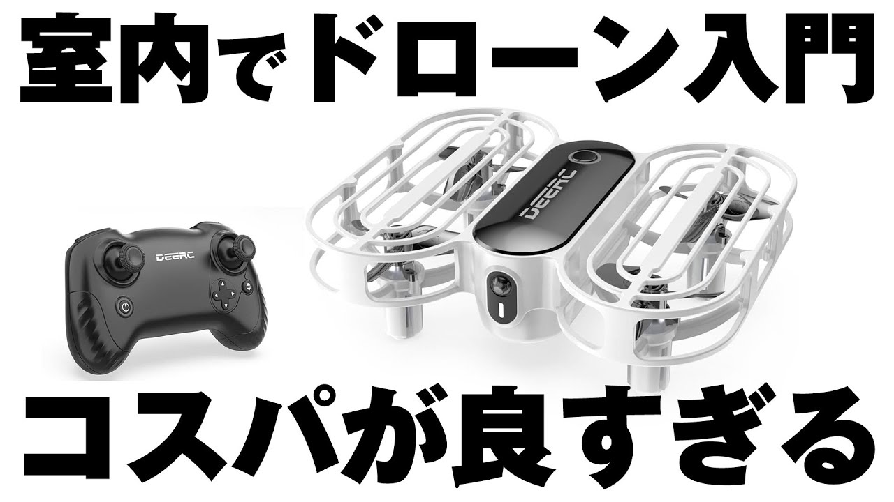 [DEERC D11] 初心者におすすめ！安定感抜群な小型トイドローン