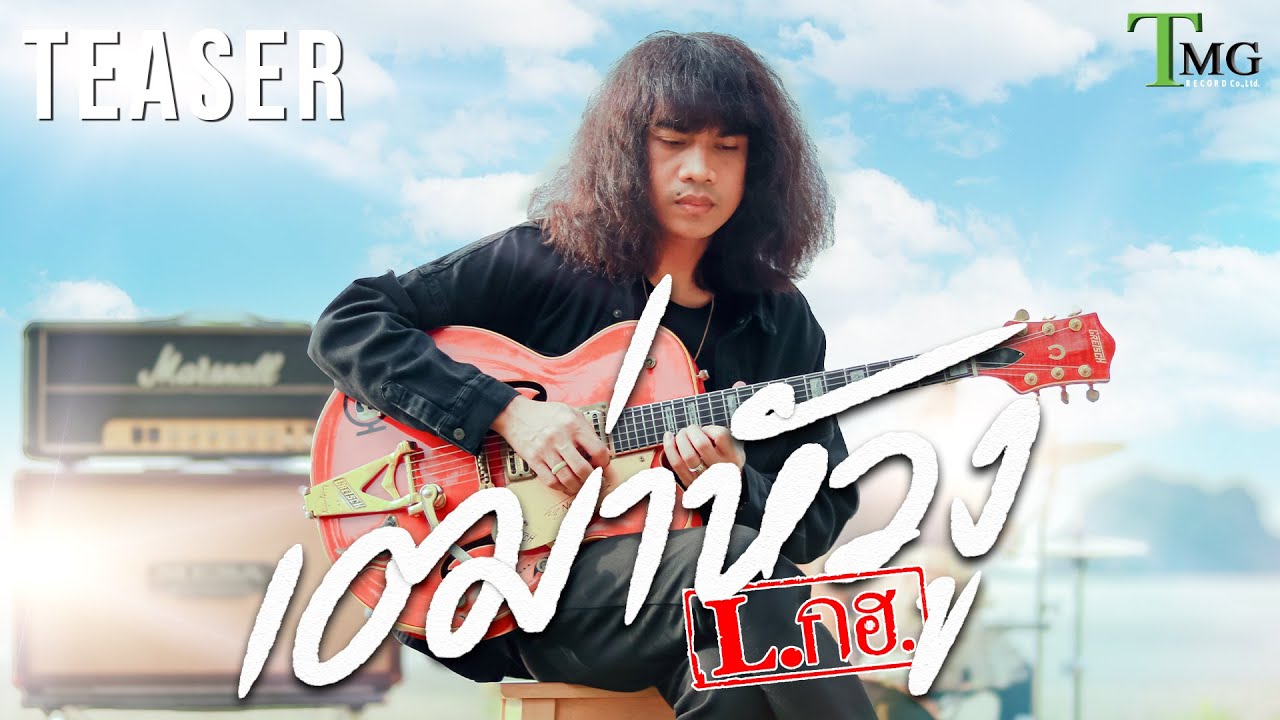 [ TEASER ] เฒ่าหัวงู - วงL.กฮ. | TMG RECORD - YouTube