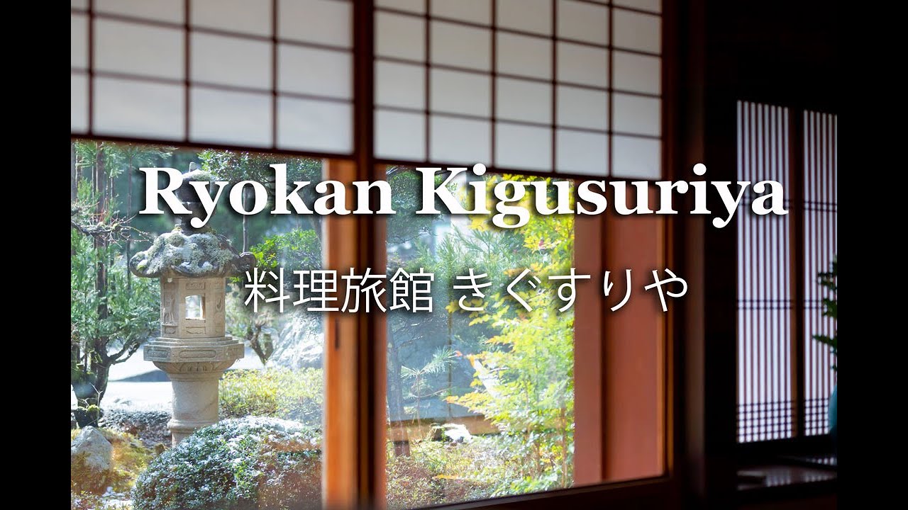 料理旅館 きぐすりや　Ryokan Kigusuriya
