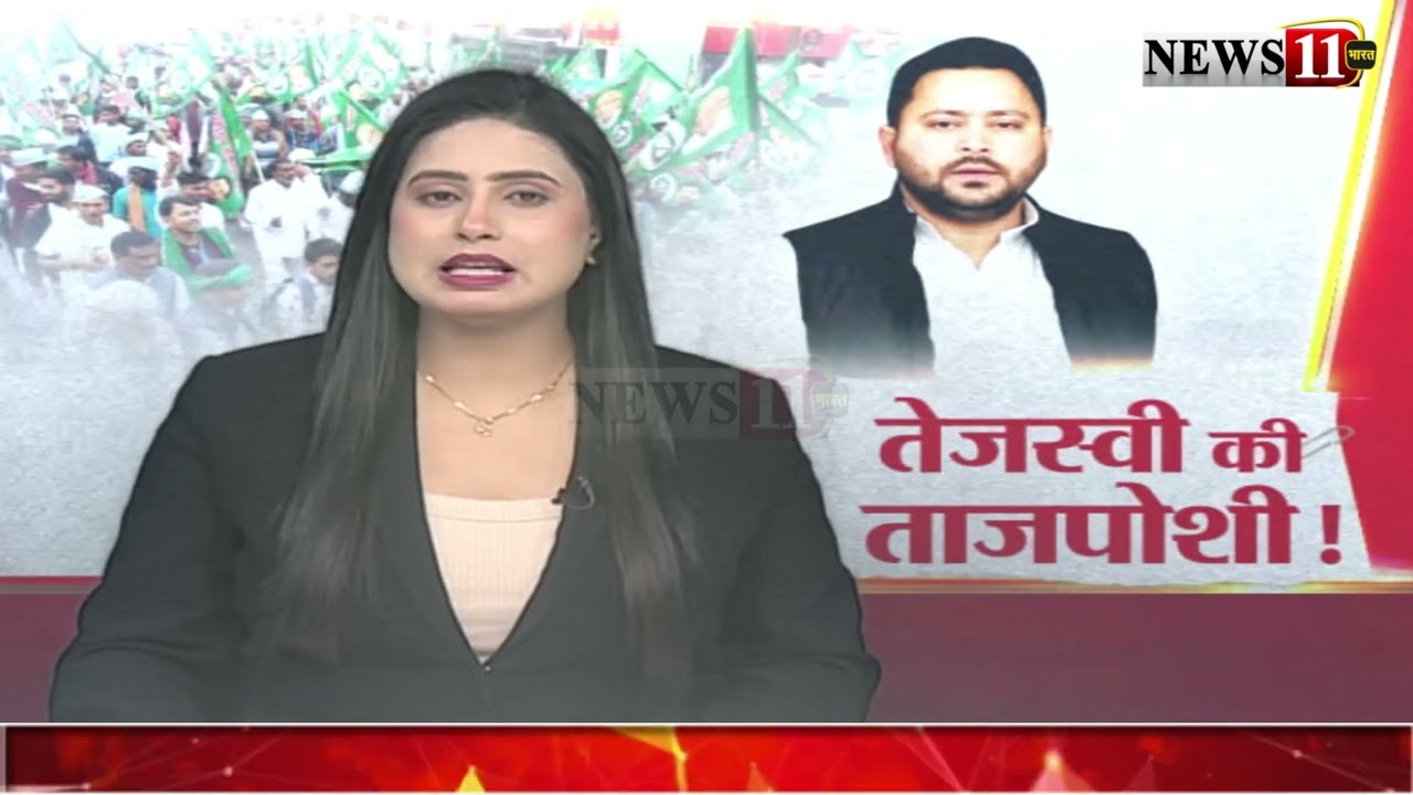 पटना : तेजस्वी यादव की ताजपोशी की तैयारी ! RJD के अंदर नेतृत्व परिवर्तन की सुगबुगाहट तेज