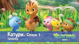видео: Катури. Сезон 1 - Трейлер - Мультфильм для малышей картинка: Катури. Сезон 1 - Трейлер - Мультфильм для малышей
