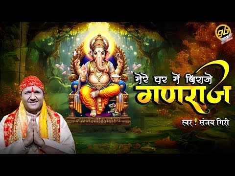 New Ganesh Bhajan - मेरे घर में बिराजे गणराज | Mere Ghar Mein Biraje Ganraj | Sanjay Giri | GoBindas