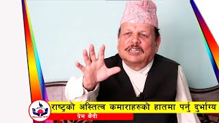 यि विदेशीका दला*ललाई देशैबाट लखेट्न तर*बारमा धार लगाउने बेला अाइसक्याे | Prem Kaidi