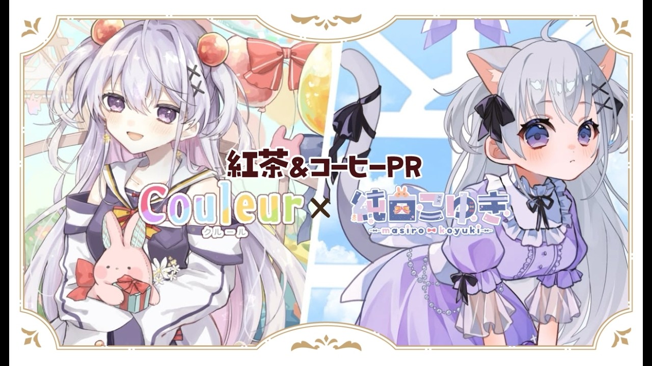 【#PR  雑談】こゆきの紅茶と珈琲....！？　試飲と雑談【＃Vtuber】