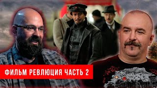 Клим Жуков и Реми Майснер разбор д⁄ф “Революция Западня для России Фильм 2 Часть 2“