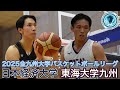 2025【大学バスケ】新人インカレ初優勝の日本経済大学と西日本学生大会優勝の東海大学九州の対決は白熱の大接戦！｜全九州大学リーグ戦｜【バスケットSTYLE】｜2025.10.28｜Vol.454
