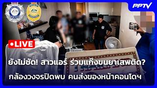 🔴 Live เที่ยงทันข่าว | ยังไม่ชัด! สาวแอร์เอี่ยวขนยา? กล้องจับคนส่งของหน้าคอนโดฯ | 30 มิ.ย. 69