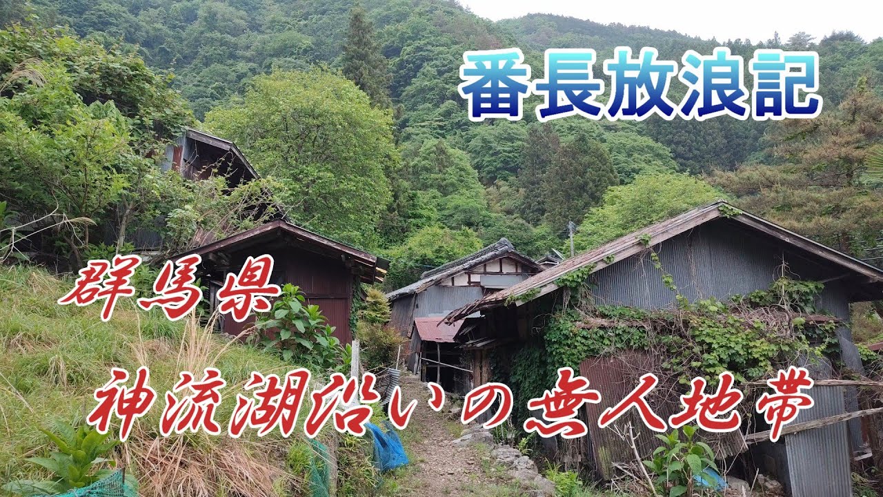 群馬県　神流湖沿いの無人地帯   ヤバい！