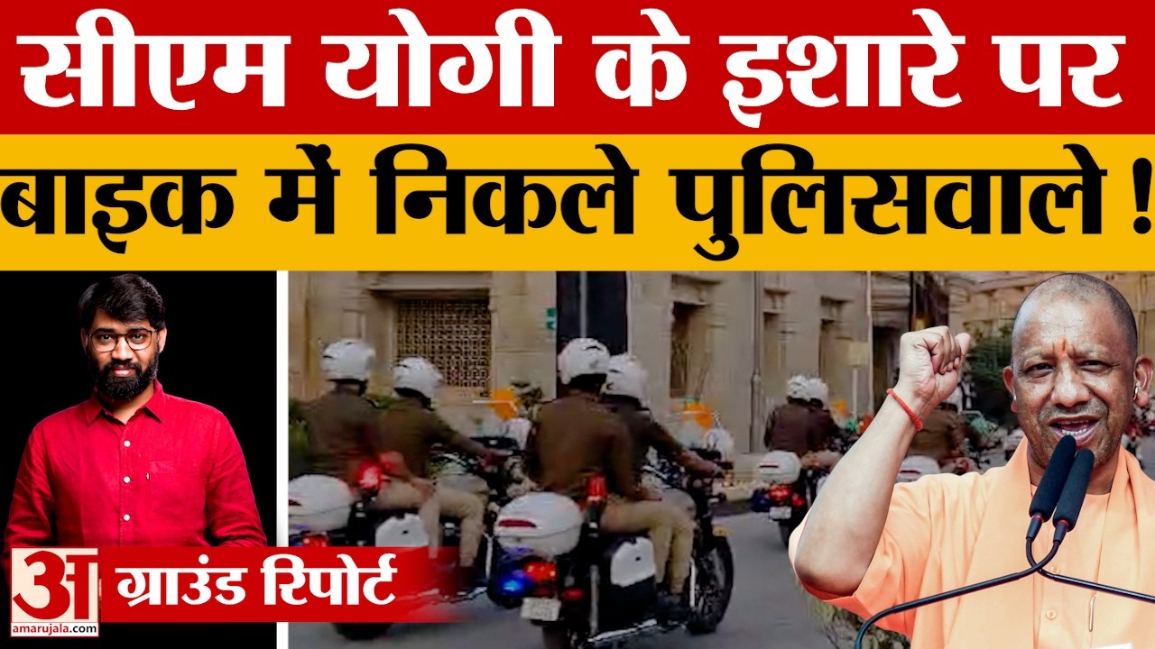 सीएम योगी ने जैसे ही इशारा किया, 50 बाइकों पर पुलिसवाले सायरन बजाते हुए निकलने लगे. जानें क्यों