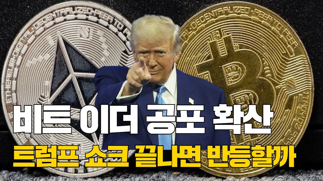 비트코인·이더리움·리플 공포 확산…반등은 언제?