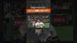 #ダルベック 反撃のソロホームラン!!【クライマックスシリーズ ファーストステージ第2戦】#巨人 #ジャイアンツ #giants #前進｜DRAMATIC BASEBALL 2026
